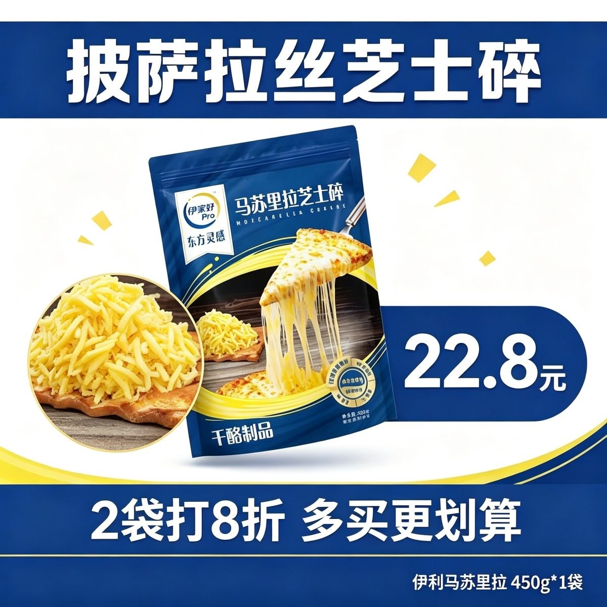 伊利高端伊家好pro马苏里拉芝士碎450 图6