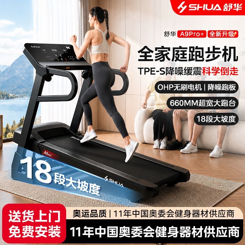 【舒华】A9跑步机折叠智能减震运动家用静音室内减肥多功能健身器材