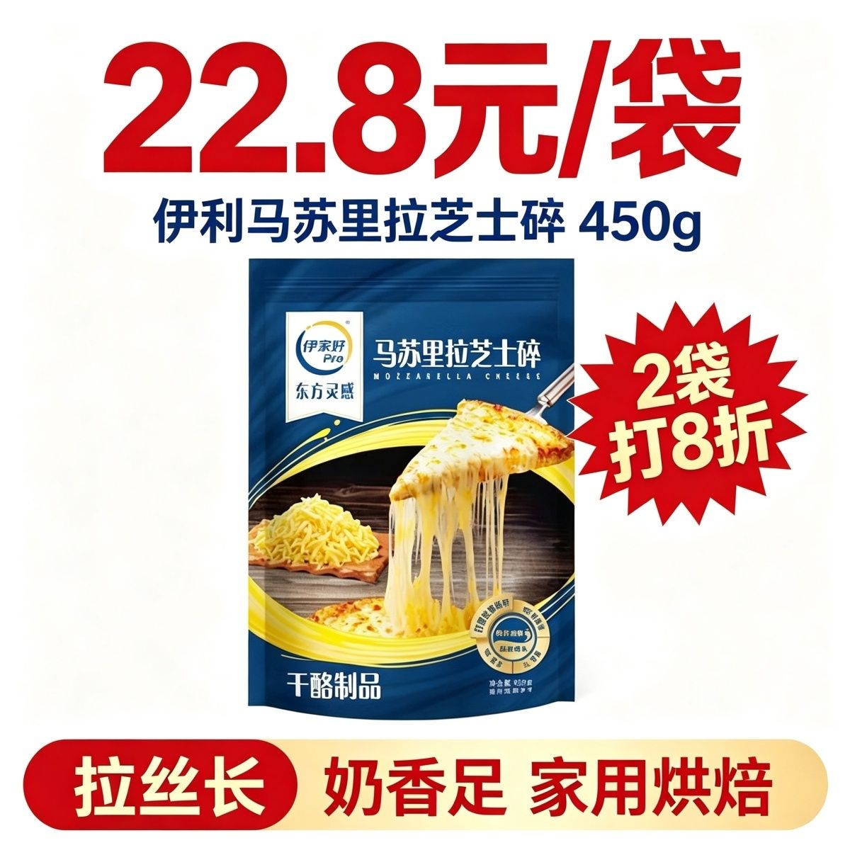 伊利高端伊家好pro马苏里拉芝士碎450 图2