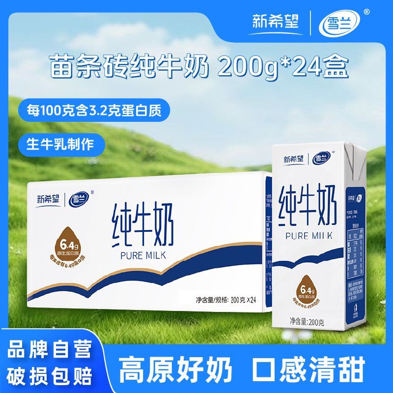 9月新希望雪兰纯牛奶200g*24盒整箱高原纯奶营养早餐奶送礼带提手