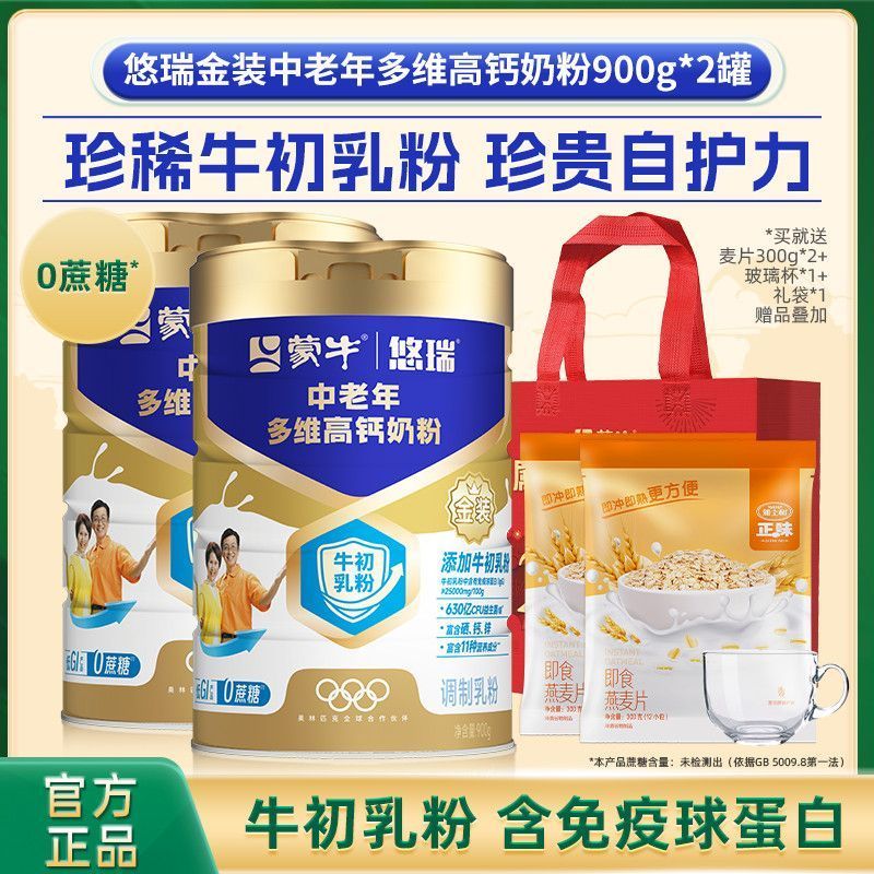 【蒙牛】悠瑞金装中老年人奶粉900g*2含牛初乳免疫球蛋白(IgG)0蔗糖
