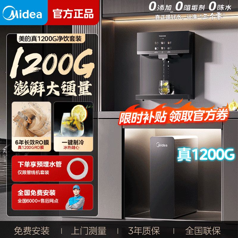 【美的】1200G净水机直饮管线机套装厨下净水器RO反渗透过滤即热直饮