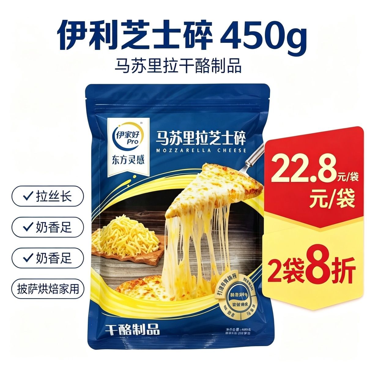 伊利高端伊家好pro马苏里拉芝士碎450 图7