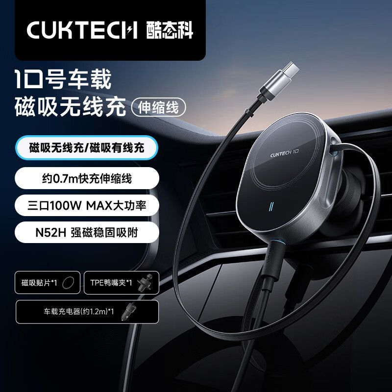 【酷态科】10号车载磁吸无线快充车载充电器三口100W快充带伸缩线充电