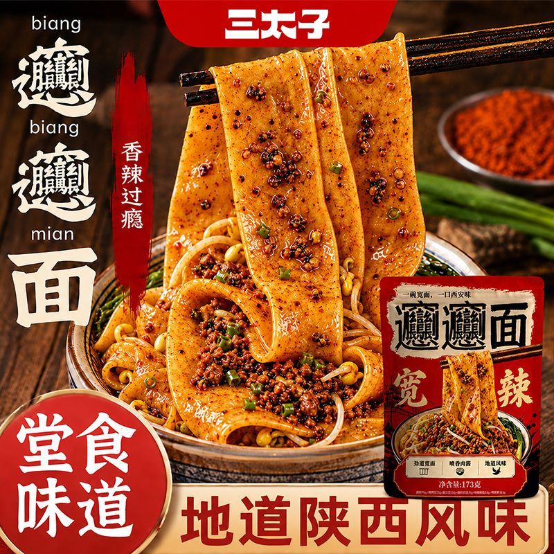 三太子陕西风味biangbiang面速食特产裤带面懒人香辣劲道油泼宽面