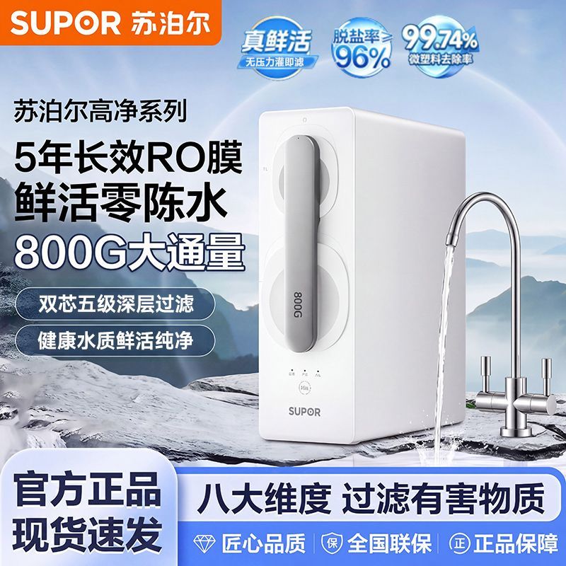 【苏泊尔】净水器大通量自来水净化过滤母婴直饮RO反渗透饮水机MR800