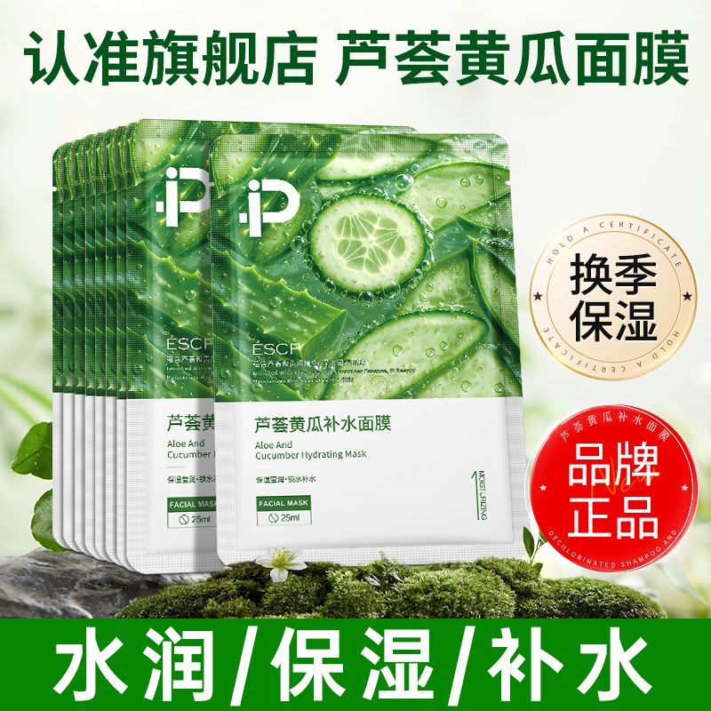 【官方】芦荟黄瓜面膜补水保湿熬夜提亮锁水嫩肤换季补水学生男女