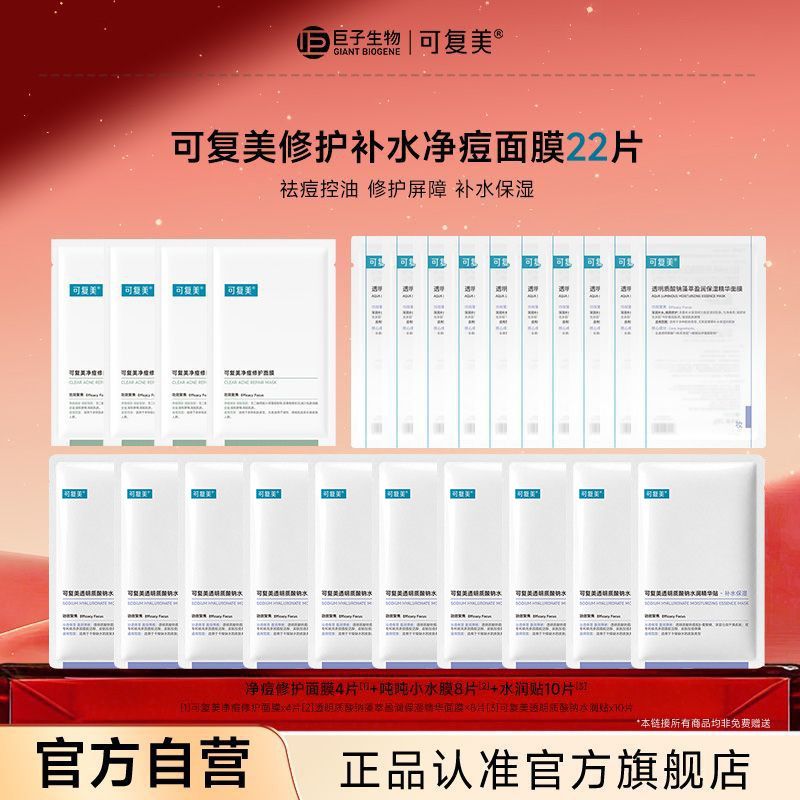 【官方正品】可复美面膜22片套组祛痘净肤保湿嫩肤水润贴