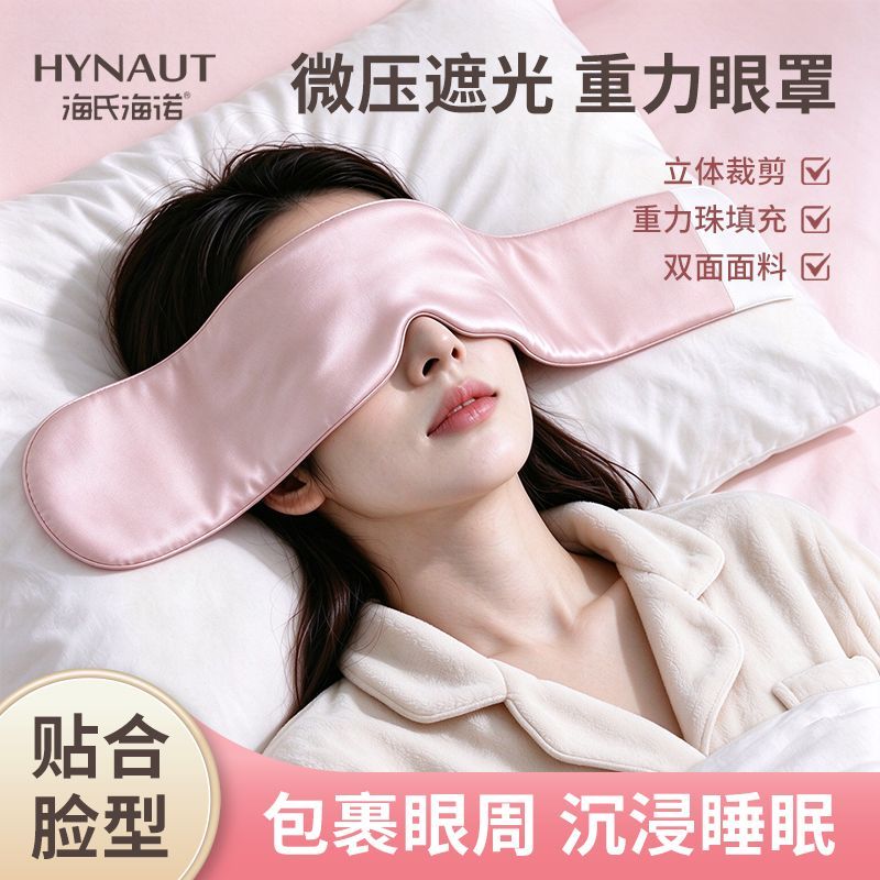 海氏海诺重力微压眼罩深度睡眠冰丝绒面双面可用遮光不压眼不勒耳