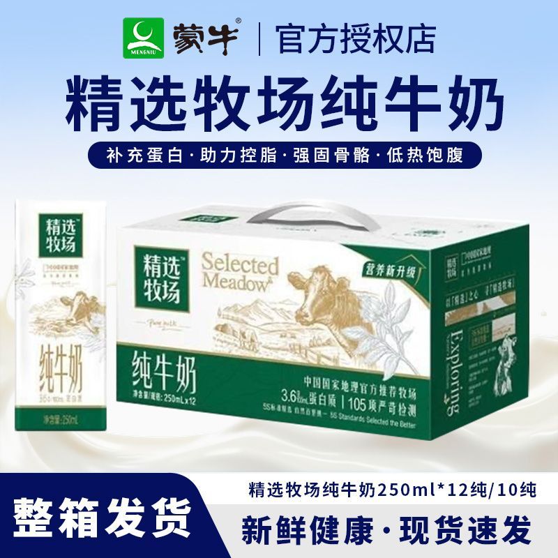 7月蒙牛精选牧场纯牛奶250ml*12盒营养蒙牛纯牛奶牛奶12盒
