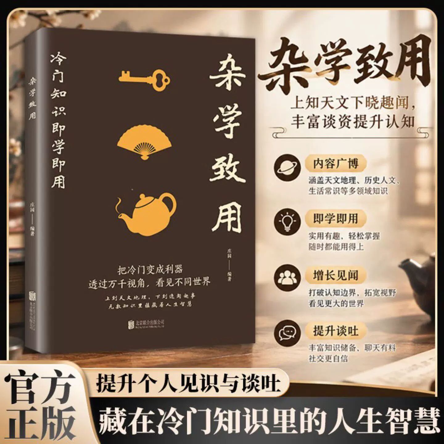 杂学致用藏在冷门知识里的人生智慧提升个人见识与谈吐即学即用