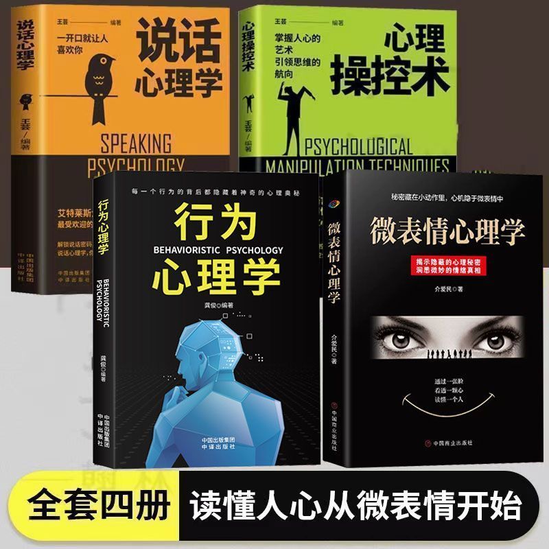 正版4册说话行为心理学微表情解读心理操控术读懂人心心理学书籍
