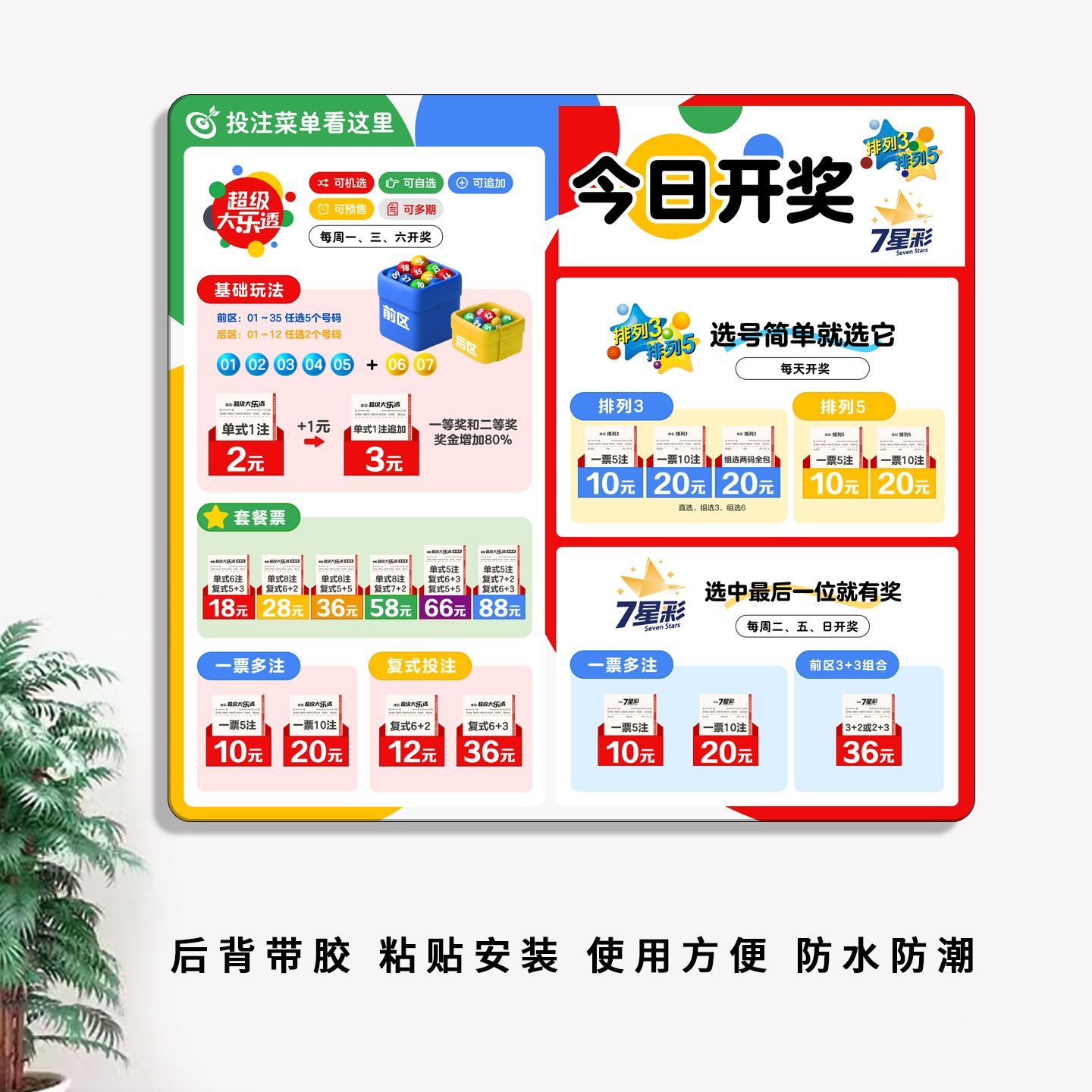 新超级大乐透投注菜单彩票店用品装饰排三排五七星彩今日开奖展牌