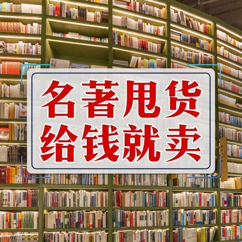 图书清仓特价捡漏正版书籍世界名著小说中外文学批发处理甩卖