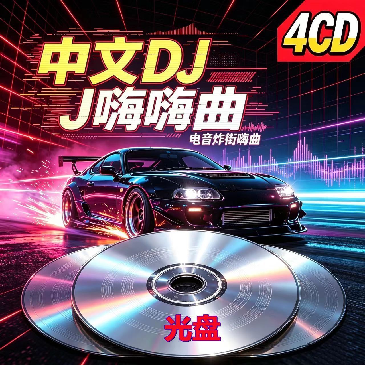 抖音网络流行新歌DJ慢摇舞曲无损歌曲汽车载抒情4CD碟片光盘歌曲