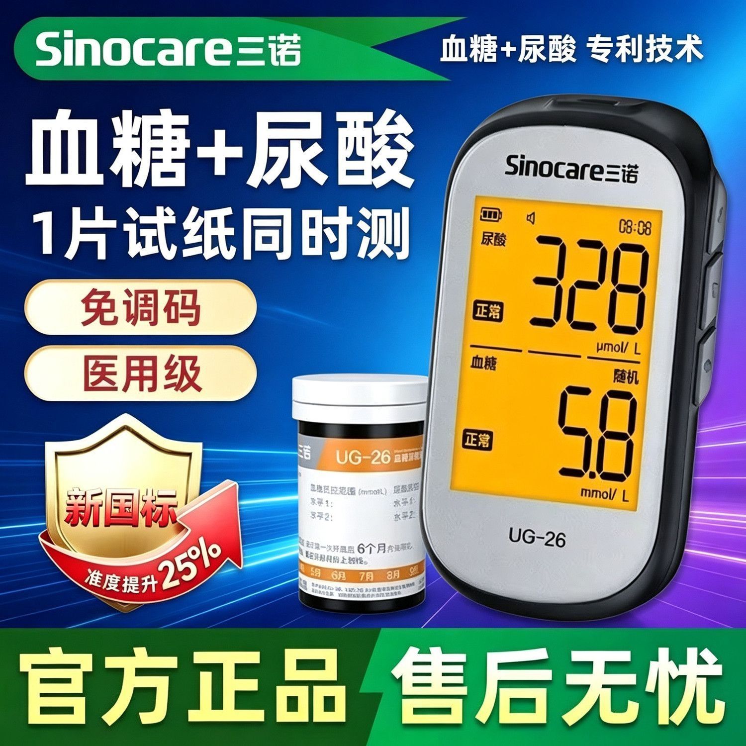 【三诺】UG26血糖尿酸一体机新款尿酸血糖同时测试纸精准家用医用仪器