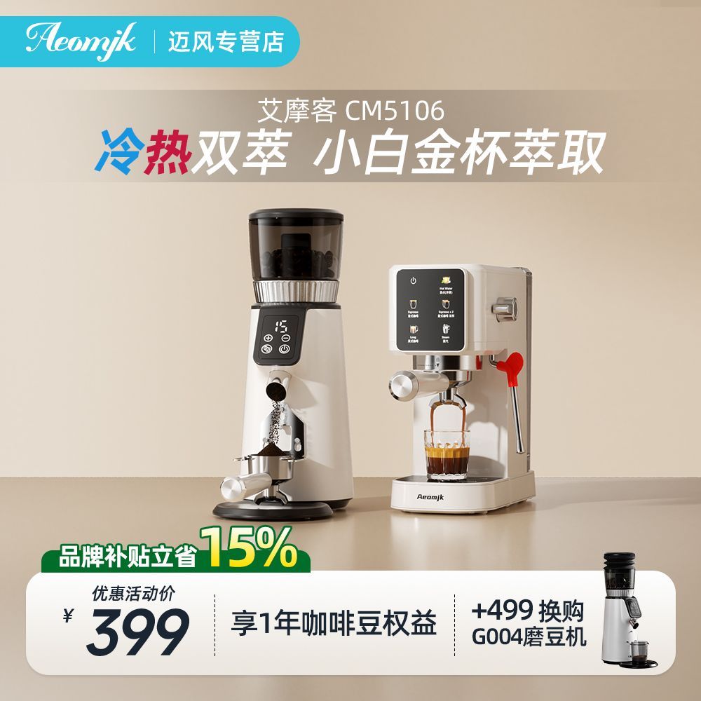 【艾摩客】咖啡机CM5106家用意式小型冷热双萃浓缩美式拿铁奶泡
