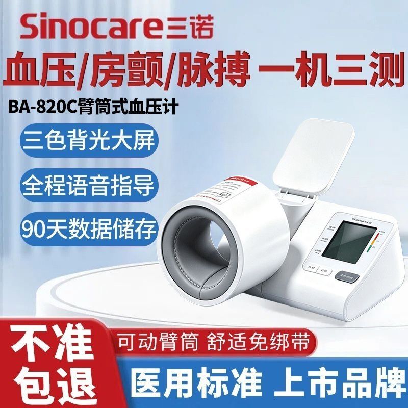 【三诺】臂筒式血压计家用隧道式血压仪疑似房颤显示血压测量仪820C