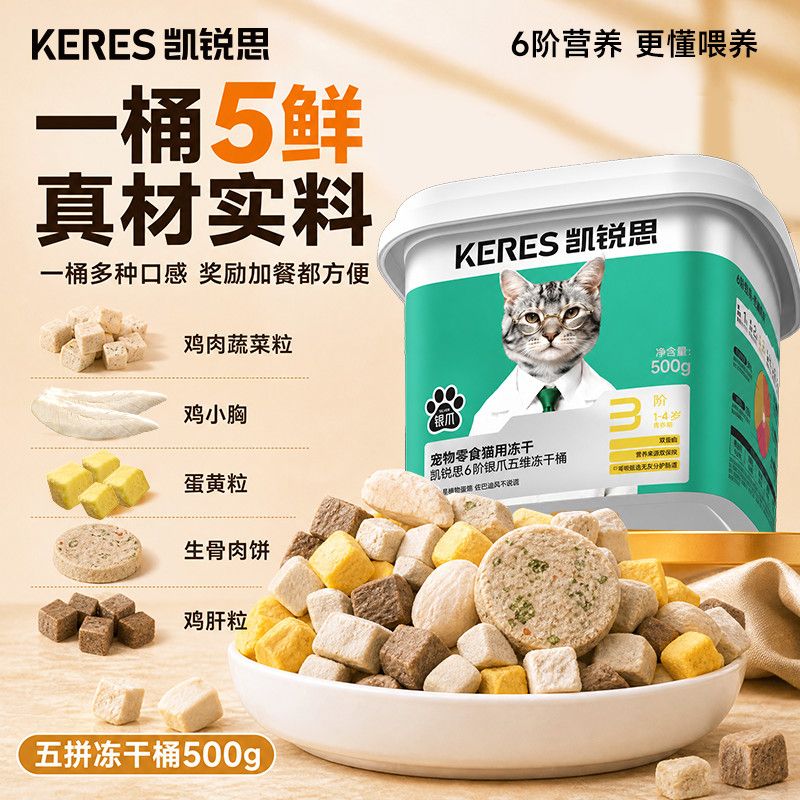 【凯锐思】五拼冻干桶鸡肉粒鸡小胸生骨肉蛋黄鸡肝宠物猫咪零食