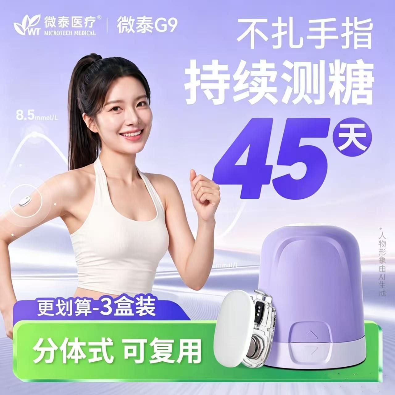 3盒微泰动态血糖仪G9免扎手指24小时持续血糖监测家用45天分体式