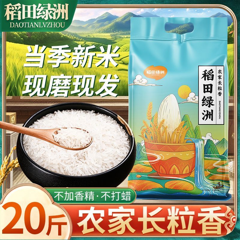【稻田绿洲】长粒香米20斤当季新米正宗农家大米10斤长粒香煲仔饭炒饭