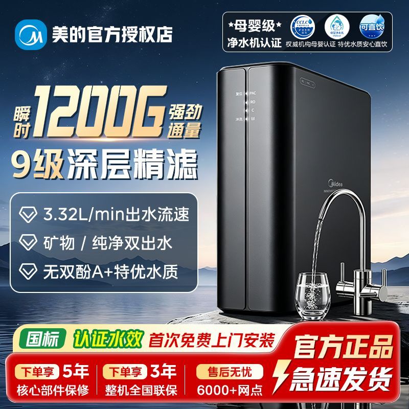 【美的】净水器1200G流速家用0阻垢剂母婴直饮RO反渗透一体机星镜75G
