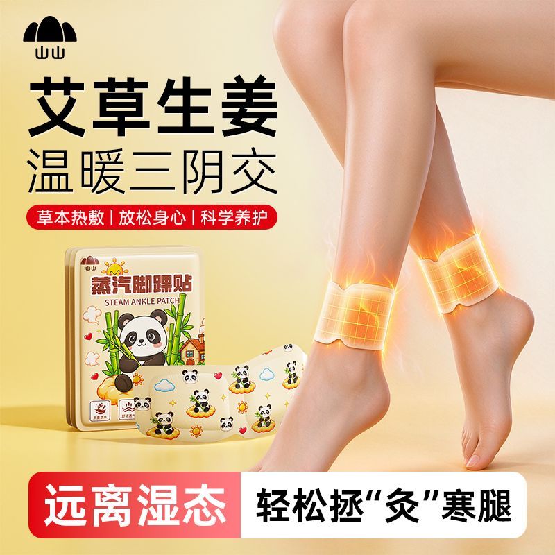 山山脚踝贴蒸汽热敷脚贴艾草生姜足贴脚足贴脚踝保暖艾灸贴保暖贴