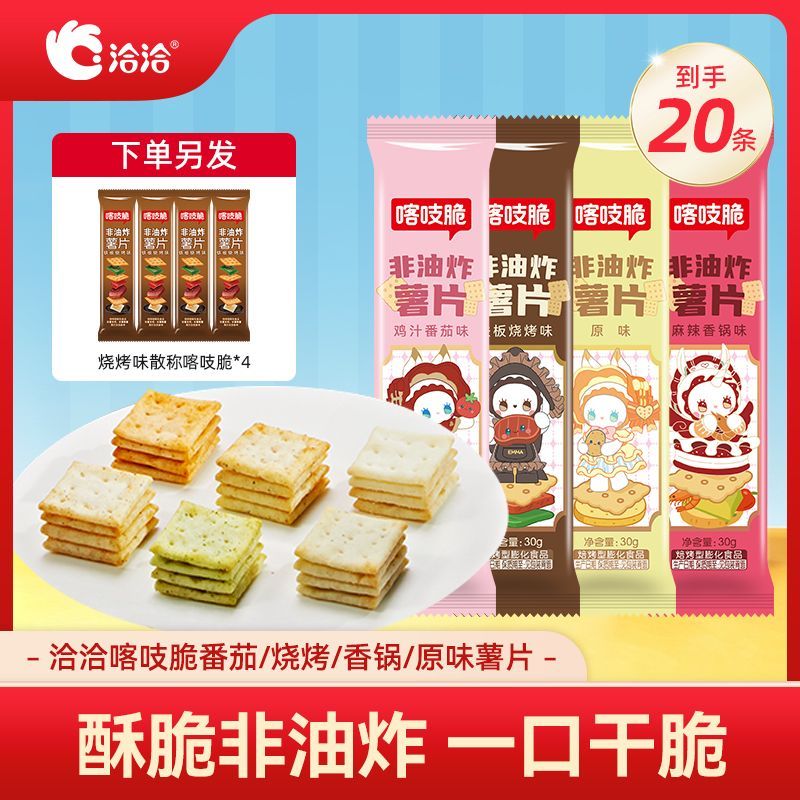 【共20条】洽洽喀吱脆番茄味烧烤味麻辣香锅味原味散称非油炸薯片