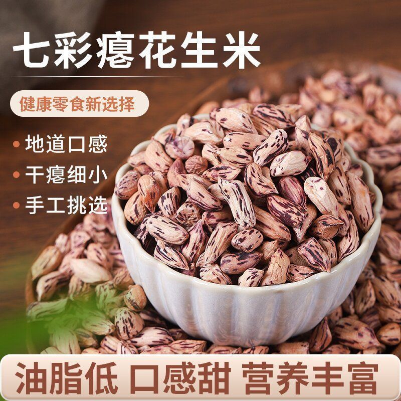 今天特价】云南七彩生花生米新货新鲜七彩花生米瘪米农家新货