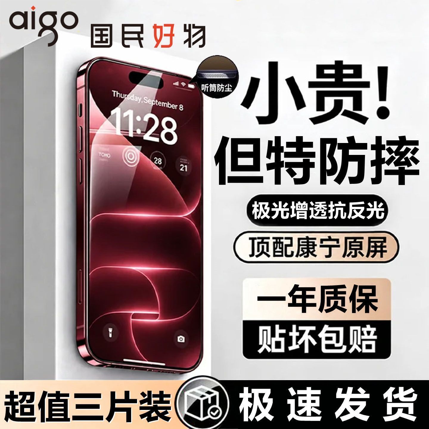 爱国者iPhone钢化膜