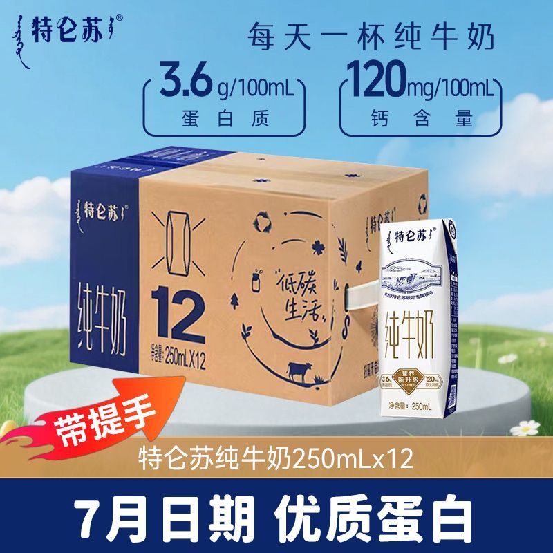 7月蒙牛特仑苏纯牛奶250ml*12盒环保装利乐钻家庭囤货营养
