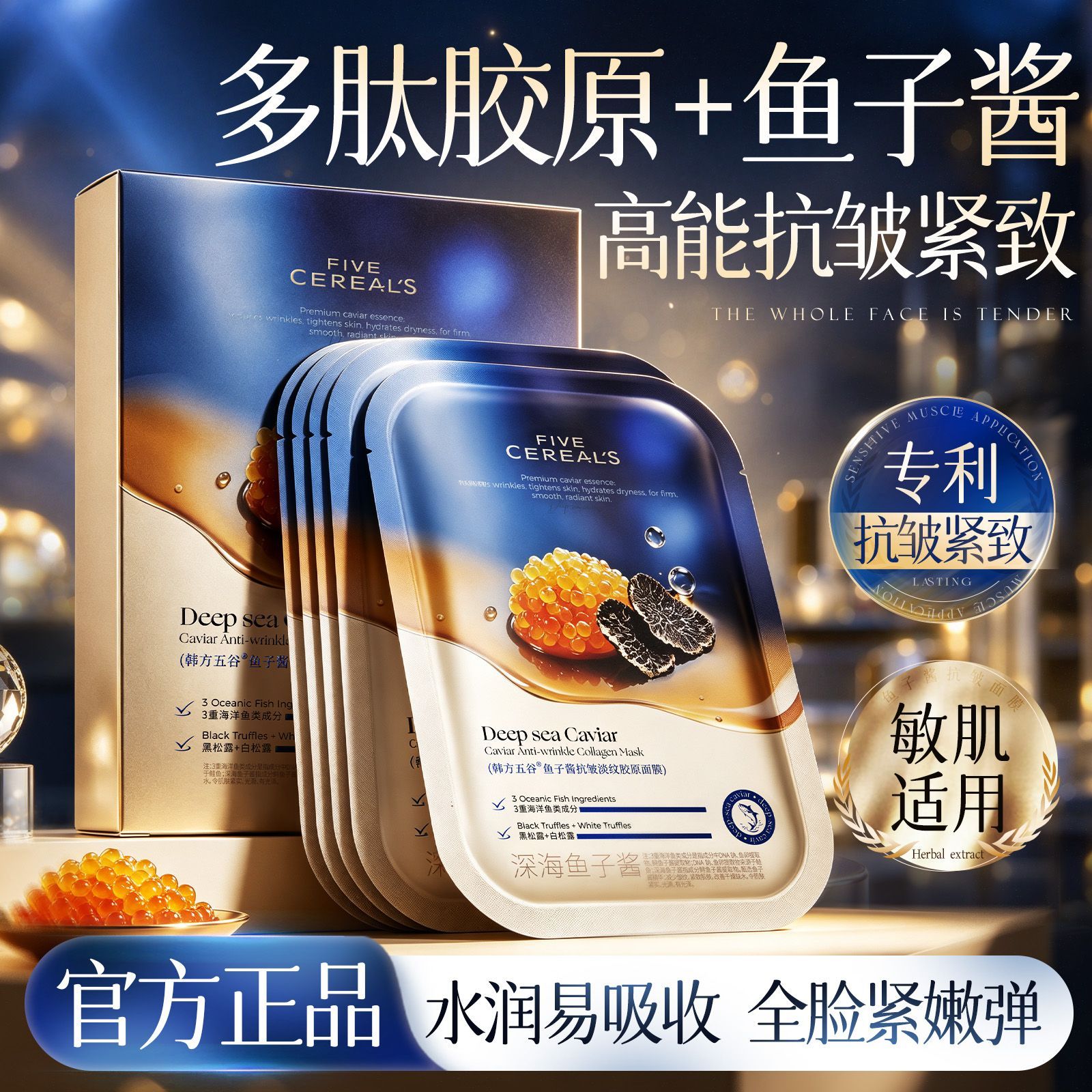 鱼子酱抗皱紧致面膜淡细纹提亮补水保湿多肽重组胶原蛋白韩方五谷