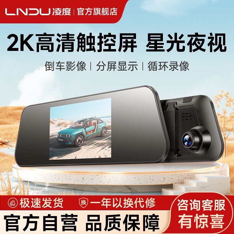 【LNDU】凌度行车记录仪2K高清夜视前后双录倒车影像触屏通用2026新款