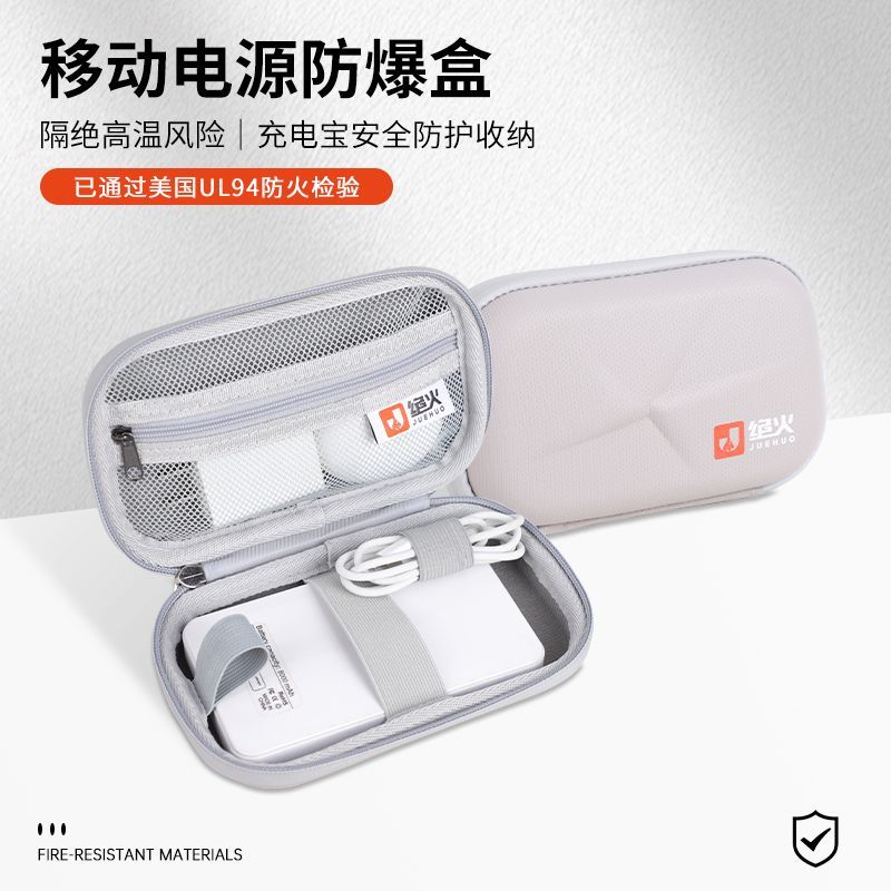 绝火防火防爆充电宝防爆盒轻薄美观便捷办公家用收纳包多功能防水
