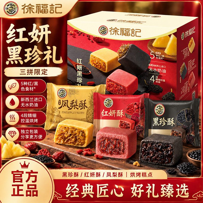 徐福记凤梨红妍黑珍三拼酥520g箱装早餐零食休闲传统中式糕点正品