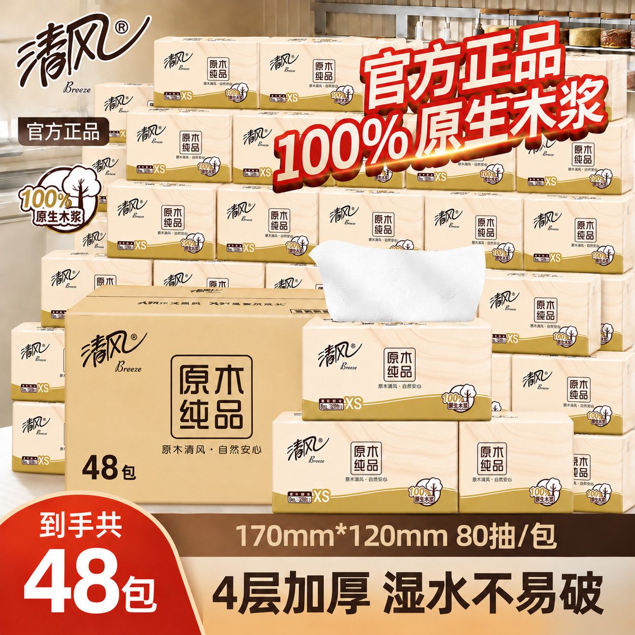 【48包】清风原木纯品4层加厚80抽家用整箱餐巾纸面巾纸宿舍抽纸