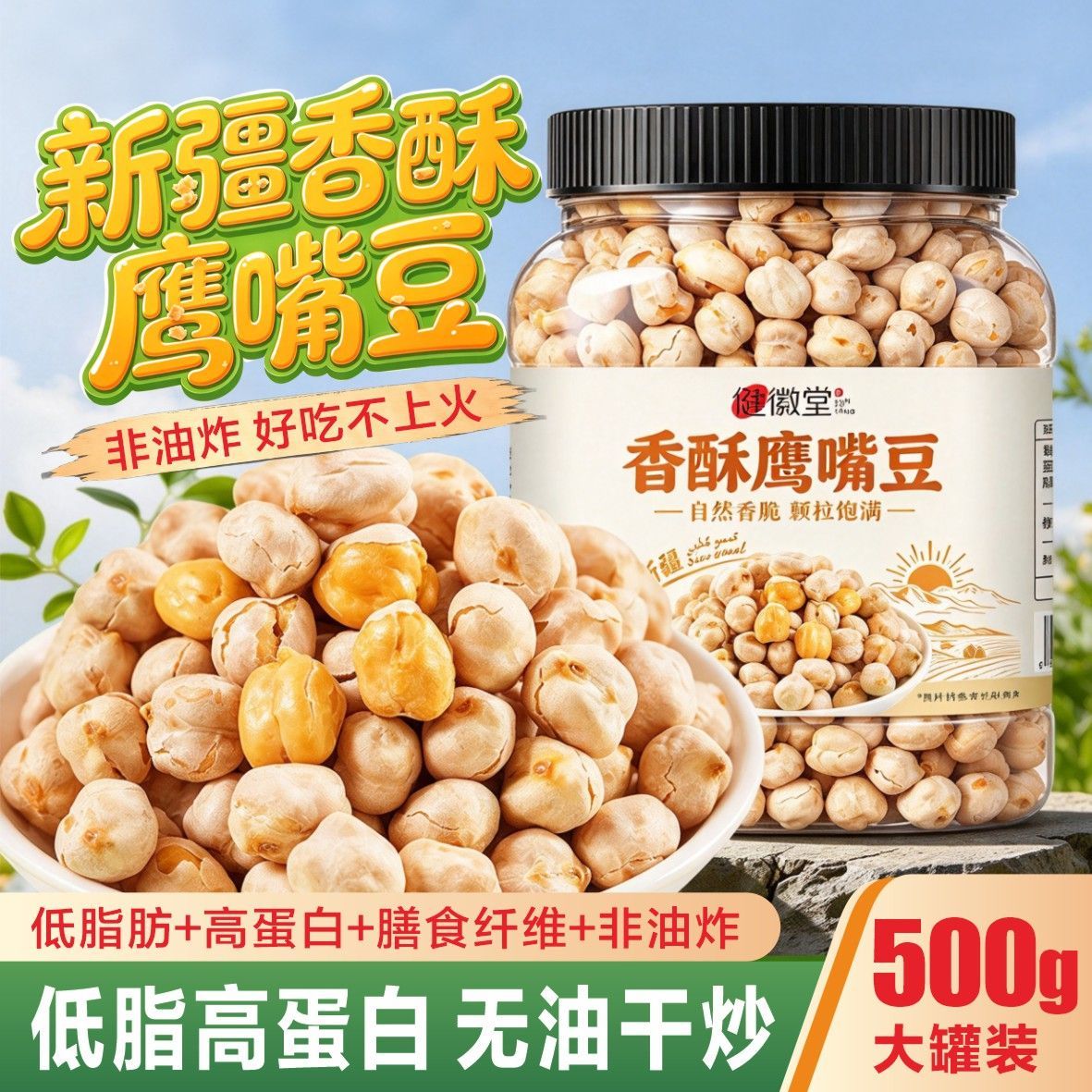 新疆香酥鹰嘴豆无油干炒自然香脆低脂高蛋白健康零食大罐一斤装