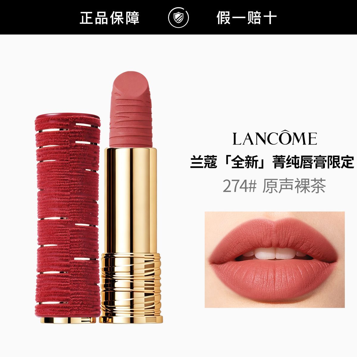 【正品行货】兰蔻全新菁纯丝绒雾面唇膏274#3.4g(限定款)