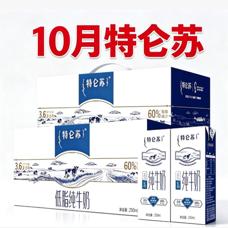 10月新货双箱蒙牛特仑苏低脂纯牛奶250ml*12盒团购批发