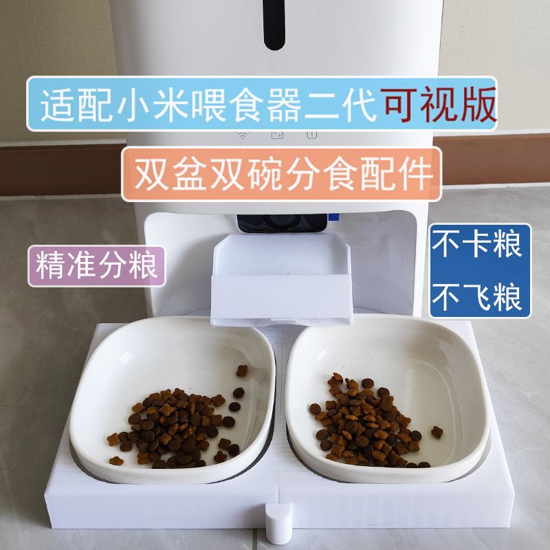 适配小米自动宠物喂食器二代可视版双盆双陶瓷碗自动分流套装配件