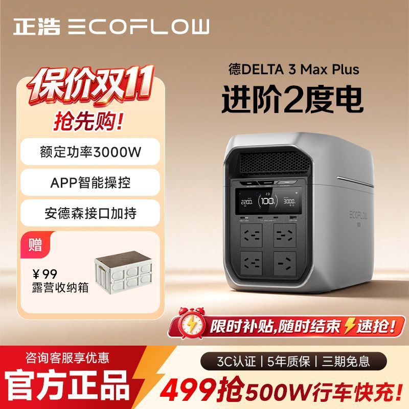 【ECOFLOW】正浩德3MaxPlus快充户外电源大功率便携露营自驾应急
