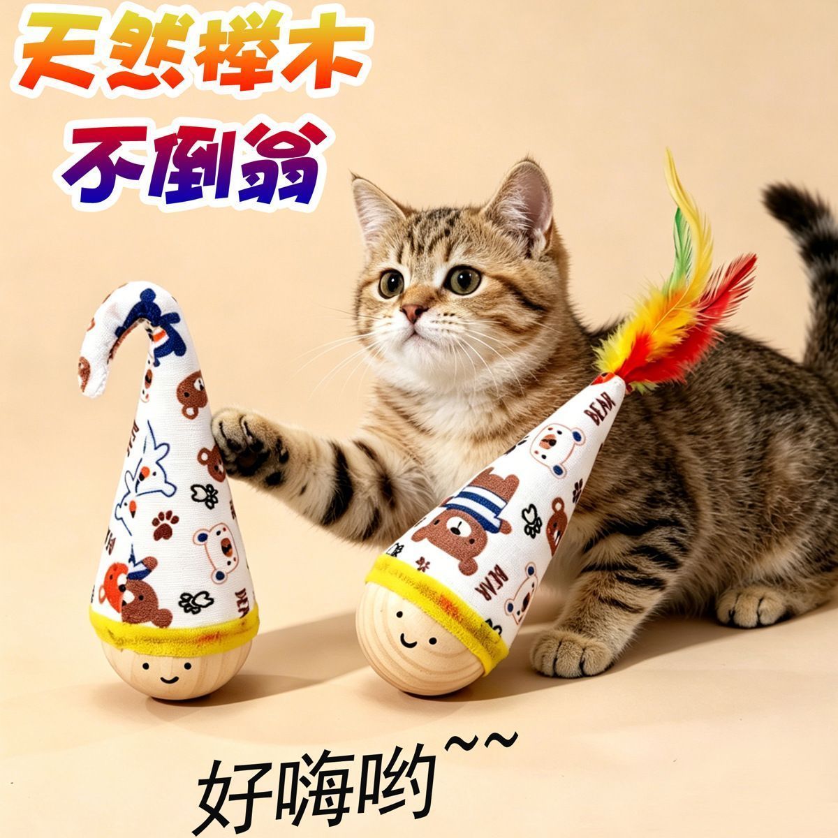 网红爆款猫咪玩具不倒翁玩耍陪伴解闷消耗精力猫猫逗猫棒猫玩具