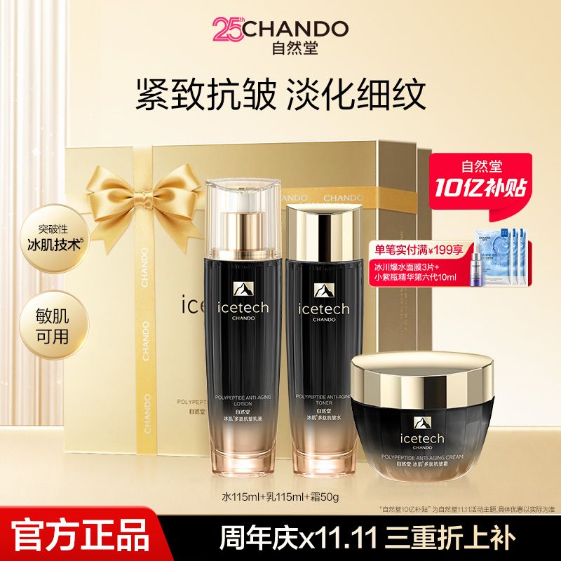 【大促直降】自然堂冰肌多肽紧致抗皱水乳霜淡化细纹妈妈护肤礼盒