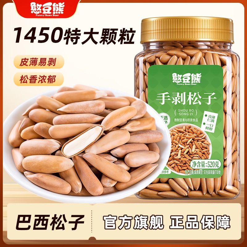 1450特大颗粒】憨豆熊手剥巴西松子520g罐阿富汗松子坚果炒货零食
