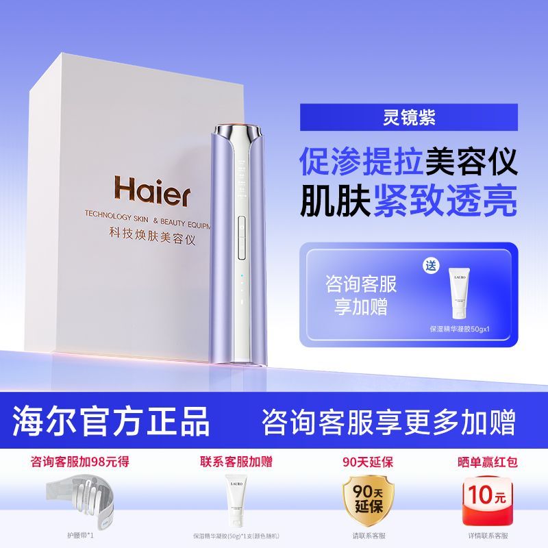 【海尔】家用美容仪促渗吸收微电流脸淡化法令纹抗皱嫩肤面部提拉紧致