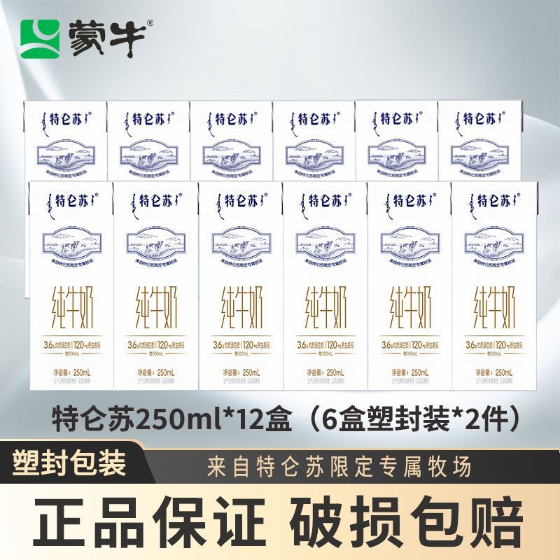 7月蒙牛特仑苏纯牛奶250mL*12盒(6盒*2)营养牛奶上班老人早餐奶