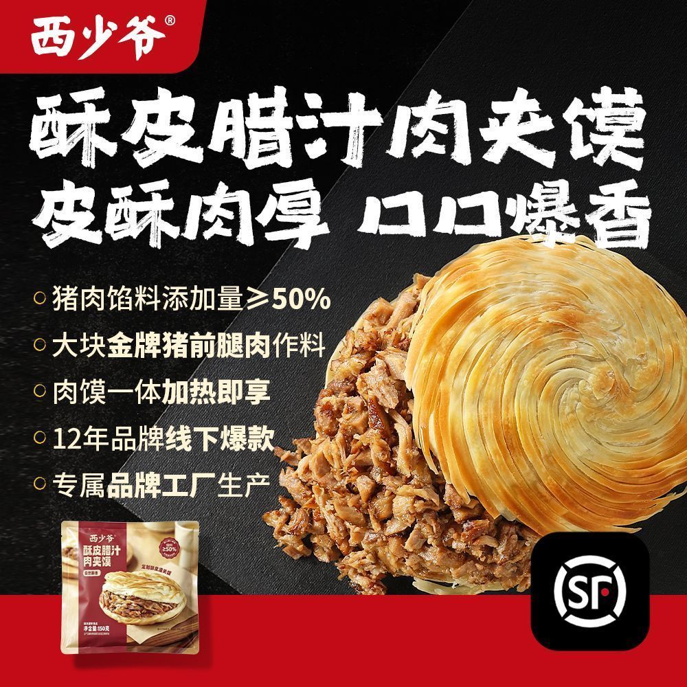 西少爷肉夹馍成品加热即食空气炸锅小吃不辣酥皮肉多晚上充饥食品