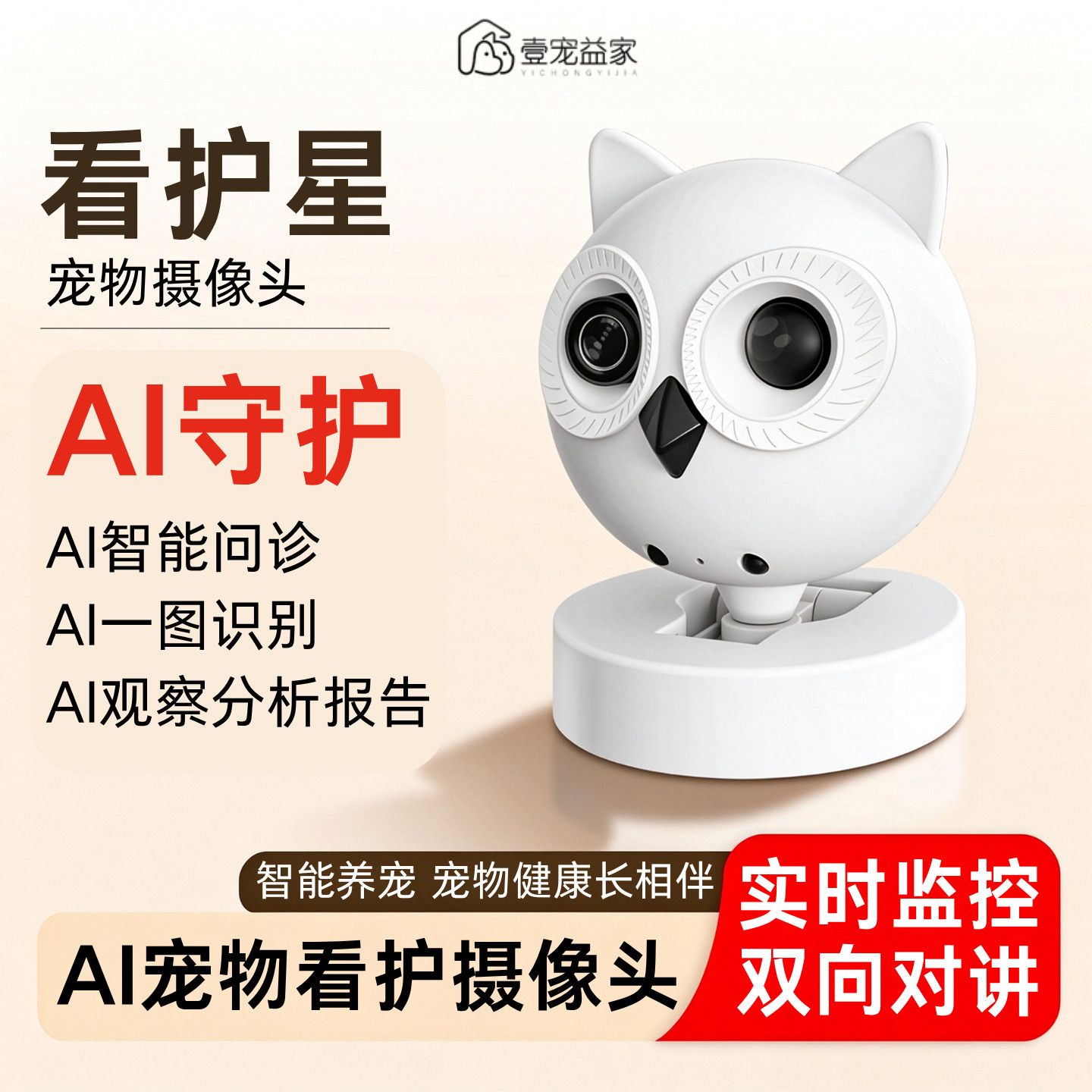 AI智能看护摄像头宠物伴侣手机远程监控看护器双向对讲猫狗识别