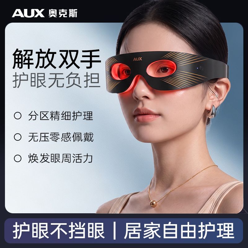 奥克斯美眼仪红蓝光家用大排灯女生眼周专用眼雕仪光照美容仪器