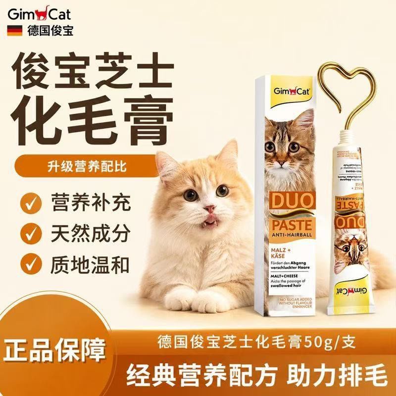 Gimborn俊宝猫咪芝士化毛膏 硬芝士化毛球美味营养护肠排毛鱼油